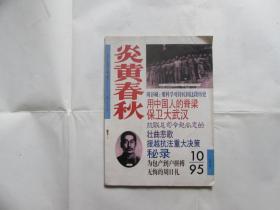 炎黄春秋（1995.10）