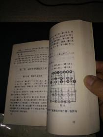 现代象棋布局丛书：列手炮新编（1996年一版一印）