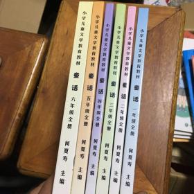 小学儿童文学教育教材：童话(1-6年级、全6册)