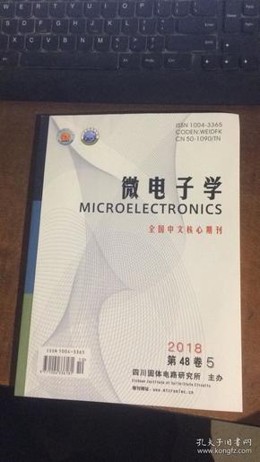 微电子学 全国中文核心期刊 第48卷