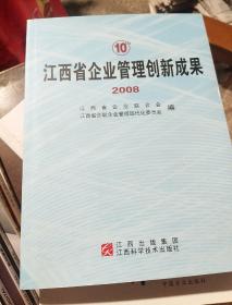 江西省企业管理创新成果第十届