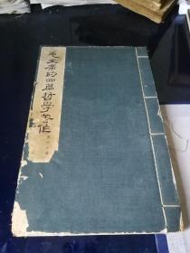 《毛主席的第四篇哲学著作》2册全，1966年1月出版。
