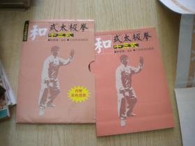 《和式太极拳》有彩色挂图，32开和有禄著，人民体育2005.1出版，6693号，图书