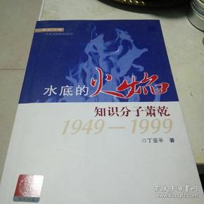 走近大家·水底的火焰：知识分子萧乾1949-1999