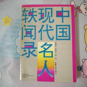中国现代名人轶闻录