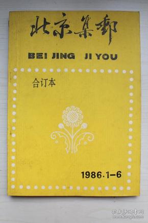 北京集邮1986年（合订本）