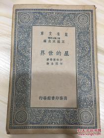 万有文库第二集七百种 星的世界 初版