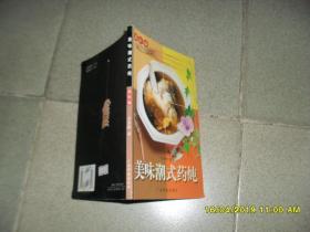 美味潮式药炖：温补编（85品大32开2001年1版1印1万册95页铜版纸彩印）44370