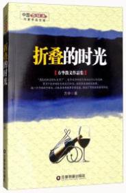 折叠的时光 : 方华散文作品集