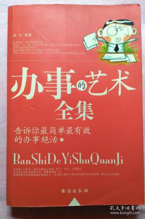 办事的艺术全集:告诉你最简单最有效的办事绝活