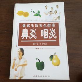 健康生活完全指南：鼻炎咽炎