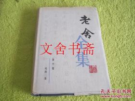 老舍全集 精装 第十卷 10 库存书 1999年1版1印