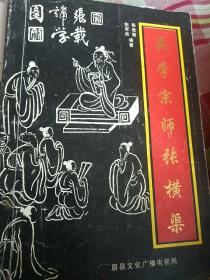 关学宗师张横渠