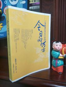 今日向何方