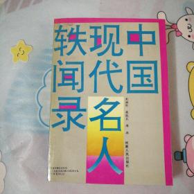 中国现代名人轶闻录