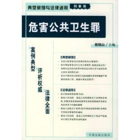 危害公共卫生罪——典型案例与法律适用（刑事类）20