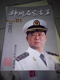 神州名家书画