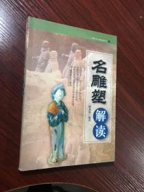 名雕塑解读【无涂画笔迹，品好】