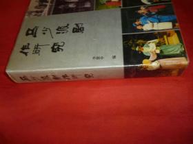 马少波剧作研究【精装300册马少波、李慧中钤印本】