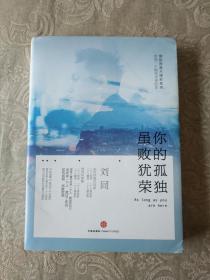 《刘同作品 你的孤独虽败犹荣》大32开，东4--3（11）内北2