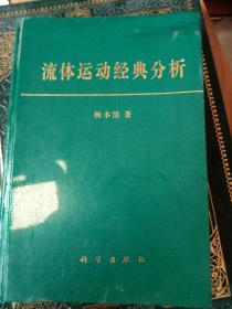 流体运动经典分析 杨本洛教授签赠本 保真