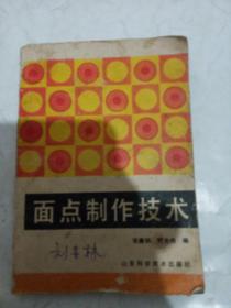 面点制作技术