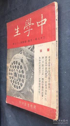 中学生 杂志  三十八年一月号 总数第207期