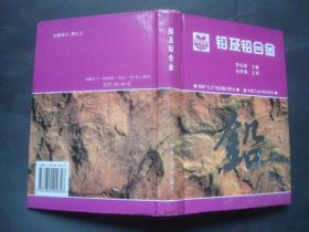 铅及铅合金 / 李松瑞主编 库存书..