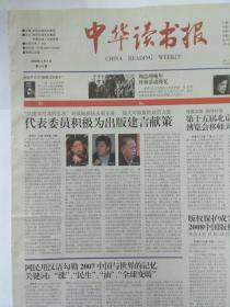 中华读书报，2008.3.5。回望西南联大之二十二:游国恩先生在西南联大，作者游宝琼。《绍兴丛书》编辑出版纪实。周总理晚年外事活动漫忆。爸爸叶至善的祈求，作者叶小沫。读吕思勉《为学十六法》。《人民公敌》:易卜生的最后一部社会问题剧。福克纳、《我弥留之际》及其背后。读丁韪良《汉学菁华》。文学匿名、张爱玲小说的契机以及广播的文化品位。不知疲倦的高莽——读《历史之翼——品读文化名人》