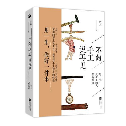 不向手工说再见