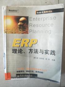 ERP理论方法与实践