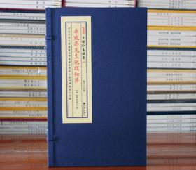 李默斋先生地理秘传子部珍本备要174 古籍宣纸线装1函2册全 九州出版社