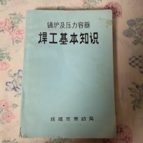 锅炉及压力容器 焊工基本知识