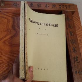 繁体版50年代1版1印上海中医献方1.2两册合售.内外妇儿.针灸推拿.癌症.伤科.痛经方.膏药.万应膏等大量医案秘方.E450