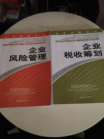 企业理财丛书：企业税收筹划、企业风险管理（两本合售）