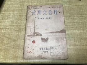 黄河大合唱        1956年版本       照片实拍      DT