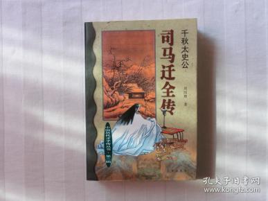 千秋太史公：司马迁全传