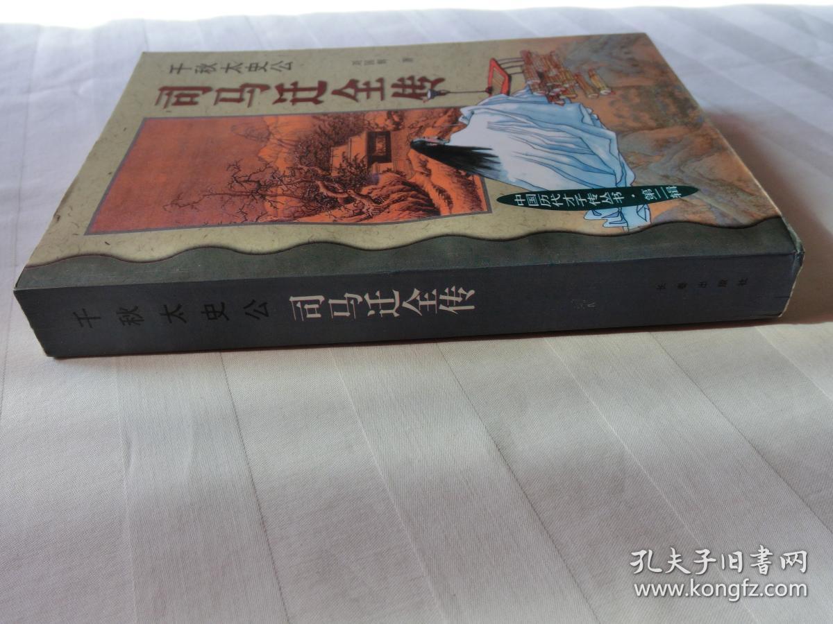 千秋太史公：司马迁全传