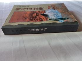 千秋太史公：司马迁全传