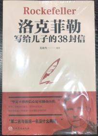 正版 洛克菲勒留给儿子的38封信 范毅然 编著  吉林文史出版社