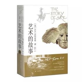 艺术的故事