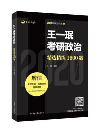 王一珉考研政治精选精练1600题 王一珉--陕西师范大学出版总社 2019-03 9787569505696