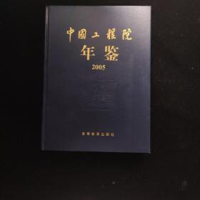 中国工程院年鉴 2005（2006年1版1印，16开硬精装，含光盘，正版原版） 内页干净