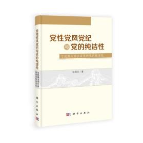 党性党风党纪与党的纯洁性：与优秀大学生谈保持党的纯洁性