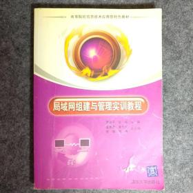 高等院校信息技术应用型特色教材：局域网组建与管理实训教程