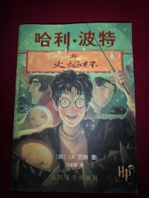 哈利波特与火焰杯 （2001年1版21印） 正版