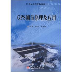 GPS测量原理及应用 张勤李家权 科学出版社 9787030154026