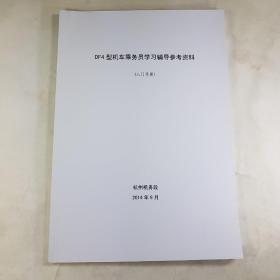 DF4东风4型机车乘务员学习辅导参考资料（入门手册）