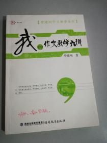 梦山书系·管建刚作文教学系列：我的作文教学六讲