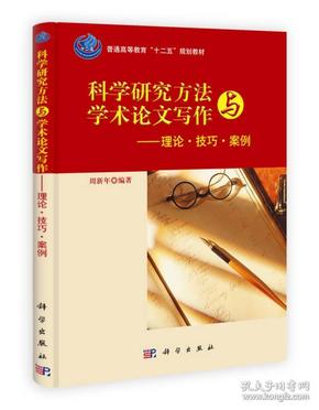 科学研究方法与学术论文写作——理论技巧案例